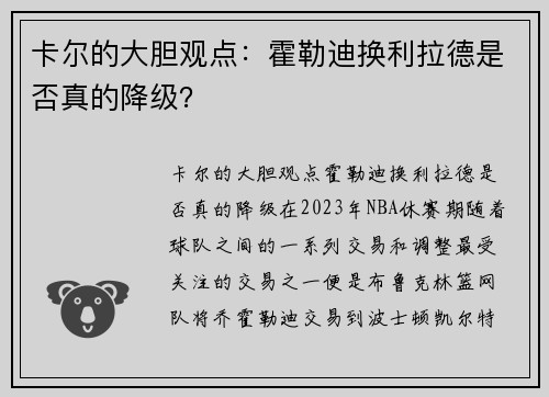 卡尔的大胆观点：霍勒迪换利拉德是否真的降级？