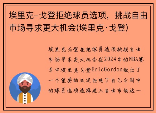 埃里克-戈登拒绝球员选项，挑战自由市场寻求更大机会(埃里克·戈登)