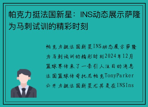 帕克力挺法国新星：INS动态展示萨隆为马刺试训的精彩时刻