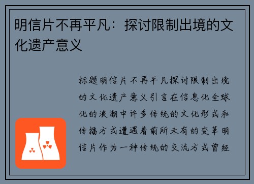 明信片不再平凡：探讨限制出境的文化遗产意义