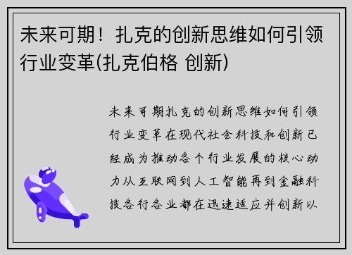 未来可期！扎克的创新思维如何引领行业变革(扎克伯格 创新)