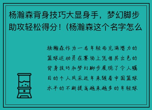 杨瀚森背身技巧大显身手，梦幻脚步助攻轻松得分！(杨瀚森这个名字怎么样)
