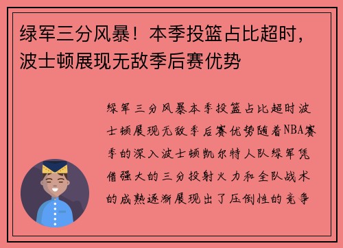 绿军三分风暴！本季投篮占比超时，波士顿展现无敌季后赛优势