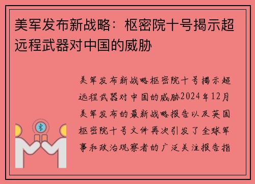 美军发布新战略：枢密院十号揭示超远程武器对中国的威胁