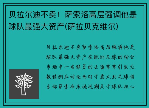 贝拉尔迪不卖！萨索洛高层强调他是球队最强大资产(萨拉贝克维尔)