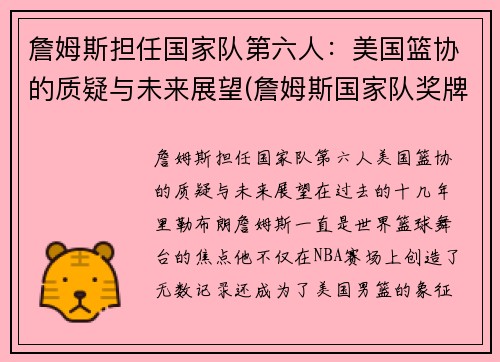 詹姆斯担任国家队第六人：美国篮协的质疑与未来展望(詹姆斯国家队奖牌)