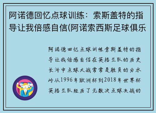 阿诺德回忆点球训练：索斯盖特的指导让我倍感自信(阿诺索西斯足球俱乐部)