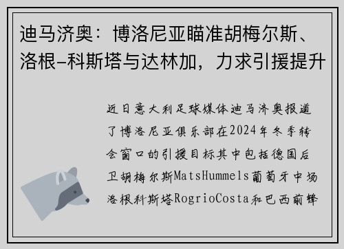 迪马济奥：博洛尼亚瞄准胡梅尔斯、洛根-科斯塔与达林加，力求引援提升竞争力