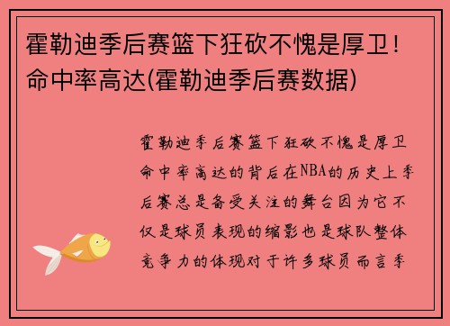 霍勒迪季后赛篮下狂砍不愧是厚卫！命中率高达(霍勒迪季后赛数据)