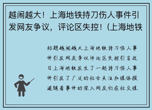 越闹越大！上海地铁持刀伤人事件引发网友争议，评论区失控！(上海地铁伤亡事件)