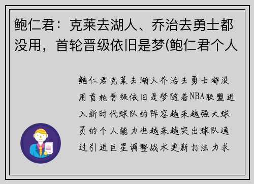 鲍仁君：克莱去湖人、乔治去勇士都没用，首轮晋级依旧是梦(鲍仁君个人资料)