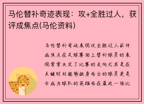 马伦替补奇迹表现：攻+全胜过人，获评成焦点(马伦资料)