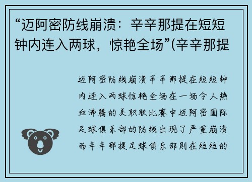 “迈阿密防线崩溃：辛辛那提在短短钟内连入两球，惊艳全场”(辛辛那提对迈阿密国际)