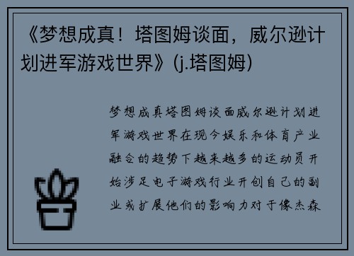 《梦想成真！塔图姆谈面，威尔逊计划进军游戏世界》(j.塔图姆)