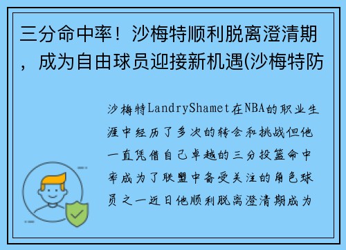 三分命中率！沙梅特顺利脱离澄清期，成为自由球员迎接新机遇(沙梅特防守怎么样)