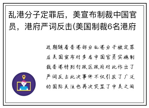 乱港分子定罪后，美宣布制裁中国官员，港府严词反击(美国制裁6名港府官员是谁)