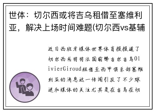 世体：切尔西或将吉乌租借至塞维利亚，解决上场时间难题(切尔西vs基辅迪纳摩)
