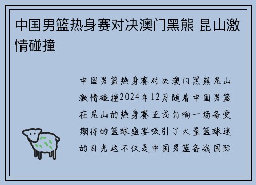 中国男篮热身赛对决澳门黑熊 昆山激情碰撞