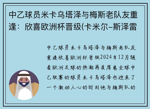 中乙球员米卡乌塔泽与梅斯老队友重逢：欣喜欧洲杯晋级(卡米尔-斯泽雷梅塔)
