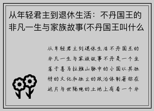 从年轻君主到退休生活：不丹国王的非凡一生与家族故事(不丹国王叫什么名字)