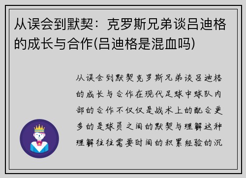 从误会到默契：克罗斯兄弟谈吕迪格的成长与合作(吕迪格是混血吗)