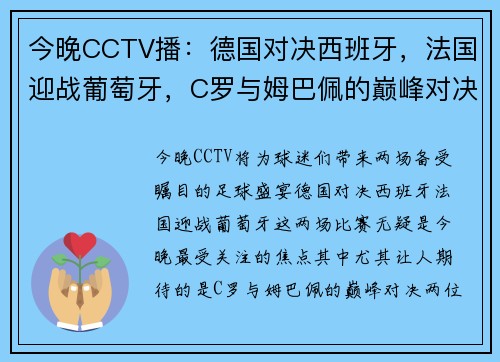 今晚CCTV播：德国对决西班牙，法国迎战葡萄牙，C罗与姆巴佩的巅峰对决