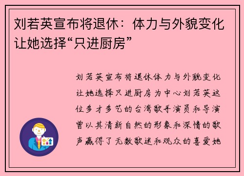 刘若英宣布将退休：体力与外貌变化让她选择“只进厨房”