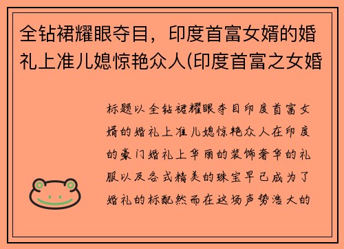 全钻裙耀眼夺目，印度首富女婿的婚礼上准儿媳惊艳众人(印度首富之女婚礼)