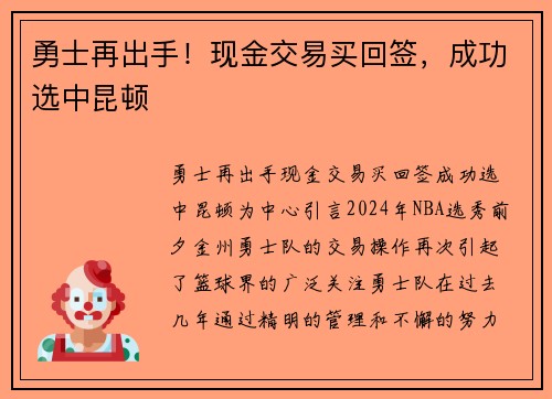 勇士再出手！现金交易买回签，成功选中昆顿
