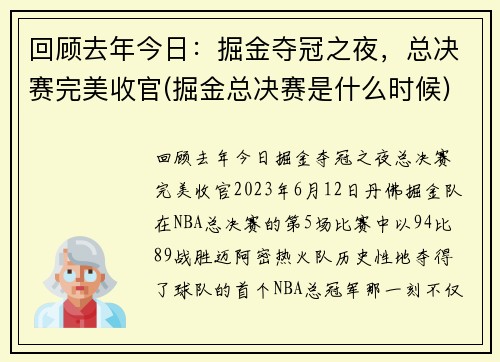 回顾去年今日：掘金夺冠之夜，总决赛完美收官(掘金总决赛是什么时候)