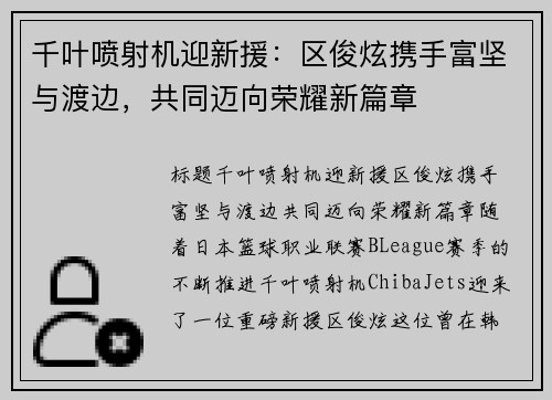 千叶喷射机迎新援：区俊炫携手富坚与渡边，共同迈向荣耀新篇章