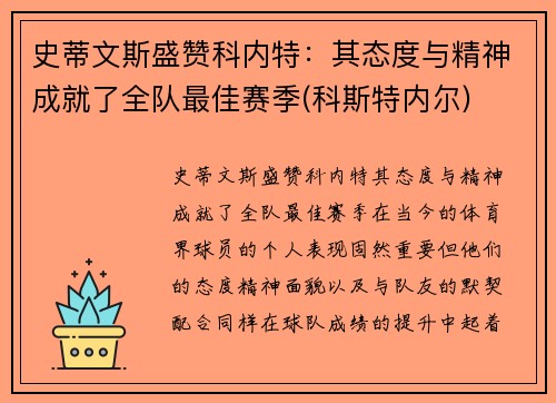 史蒂文斯盛赞科内特：其态度与精神成就了全队最佳赛季(科斯特内尔)