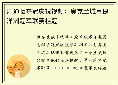 周通晒夺冠庆祝视频：奥克兰城喜提洋洲冠军联赛桂冠