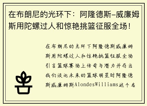 在布朗尼的光环下：阿隆德斯-威廉姆斯用陀螺过人和惊艳挑篮征服全场！