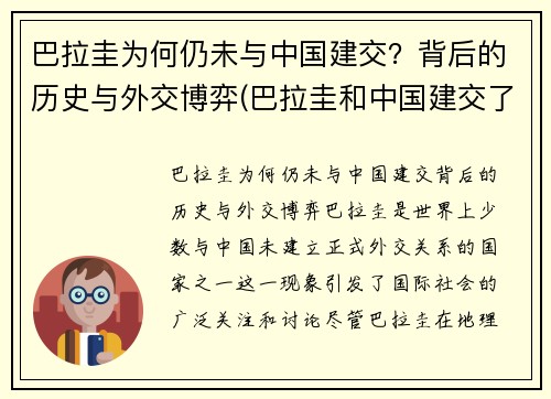 巴拉圭为何仍未与中国建交？背后的历史与外交博弈(巴拉圭和中国建交了吗)
