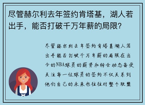尽管赫尔利去年签约肯塔基，湖人若出手，能否打破千万年薪的局限？