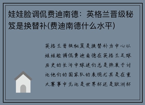 娃娃脸调侃费迪南德：英格兰晋级秘笈是换替补(费迪南德什么水平)