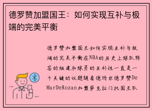 德罗赞加盟国王：如何实现互补与极端的完美平衡