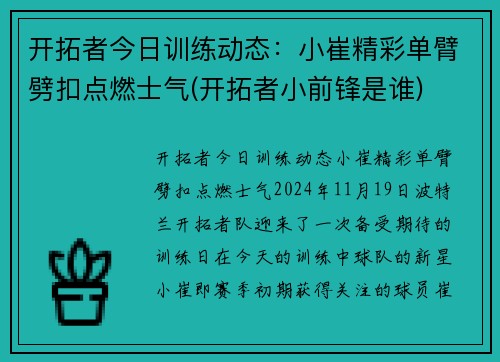 开拓者今日训练动态：小崔精彩单臂劈扣点燃士气(开拓者小前锋是谁)
