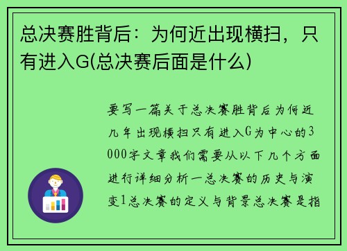 总决赛胜背后：为何近出现横扫，只有进入G(总决赛后面是什么)