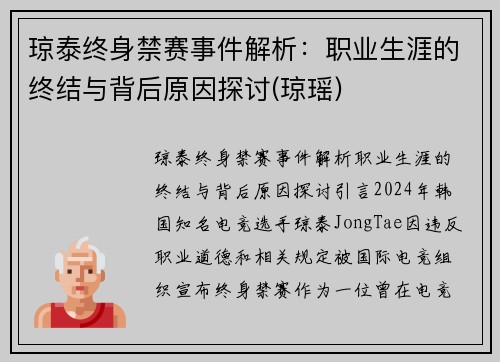 琼泰终身禁赛事件解析：职业生涯的终结与背后原因探讨(琼瑶)