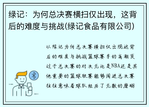 绿记：为何总决赛横扫仅出现，这背后的难度与挑战(绿记食品有限公司)