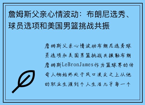 詹姆斯父亲心情波动：布朗尼选秀、球员选项和美国男篮挑战共振