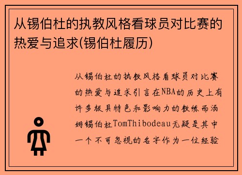 从锡伯杜的执教风格看球员对比赛的热爱与追求(锡伯杜履历)