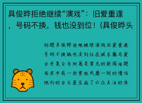 具俊晔拒绝继续“演戏”：旧爱重逢，号码不换，钱也没到位！(具俊晔头发)