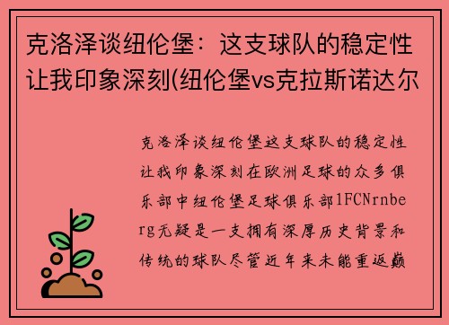 克洛泽谈纽伦堡：这支球队的稳定性让我印象深刻(纽伦堡vs克拉斯诺达尔)