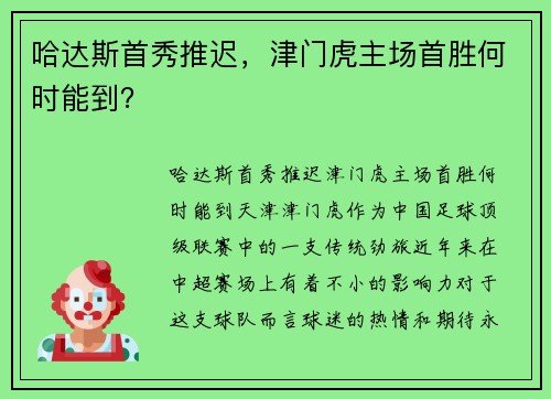 哈达斯首秀推迟，津门虎主场首胜何时能到？