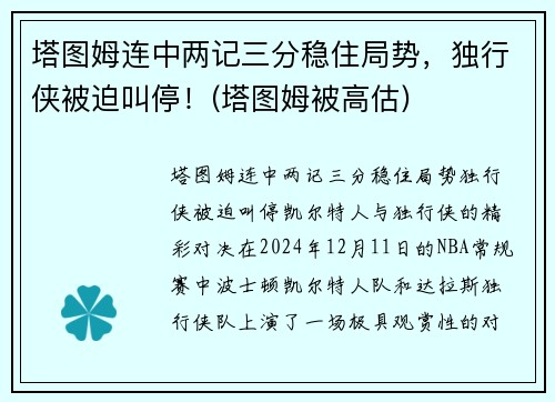 塔图姆连中两记三分稳住局势，独行侠被迫叫停！(塔图姆被高估)