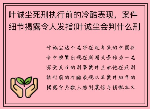 叶诚尘死刑执行前的冷酷表现，案件细节揭露令人发指(叶诚尘会判什么刑)