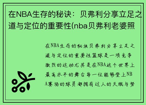 在NBA生存的秘诀：贝弗利分享立足之道与定位的重要性(nba贝弗利老婆照片)